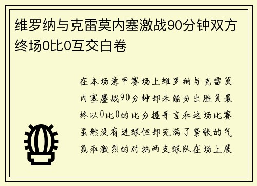 维罗纳与克雷莫内塞激战90分钟双方终场0比0互交白卷