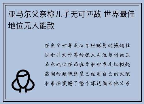 亚马尔父亲称儿子无可匹敌 世界最佳地位无人能敌