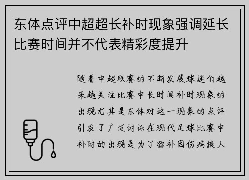 东体点评中超超长补时现象强调延长比赛时间并不代表精彩度提升
