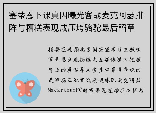 塞蒂恩下课真因曝光客战麦克阿瑟排阵与糟糕表现成压垮骆驼最后稻草