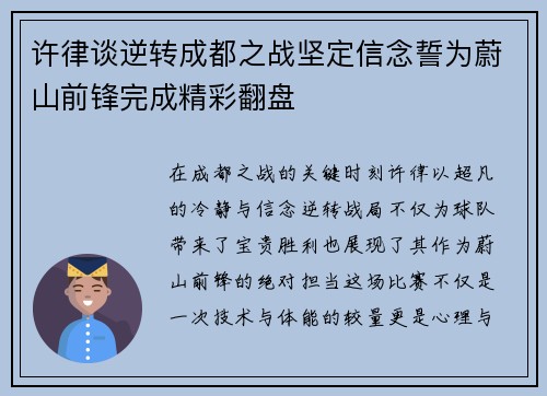 许律谈逆转成都之战坚定信念誓为蔚山前锋完成精彩翻盘