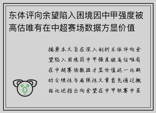 东体评向余望陷入困境因中甲强度被高估唯有在中超赛场数据方显价值