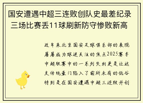 国安遭遇中超三连败创队史最差纪录 三场比赛丢11球刷新防守惨败新高