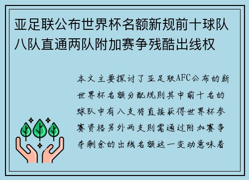 亚足联公布世界杯名额新规前十球队八队直通两队附加赛争残酷出线权