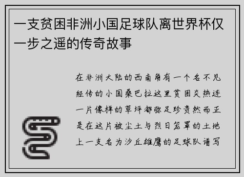 一支贫困非洲小国足球队离世界杯仅一步之遥的传奇故事