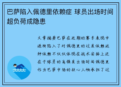 巴萨陷入佩德里依赖症 球员出场时间超负荷成隐患