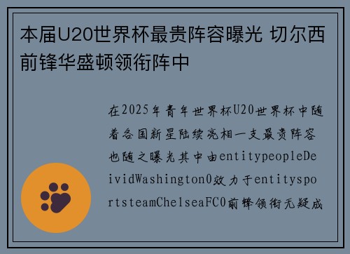 本届U20世界杯最贵阵容曝光 切尔西前锋华盛顿领衔阵中
