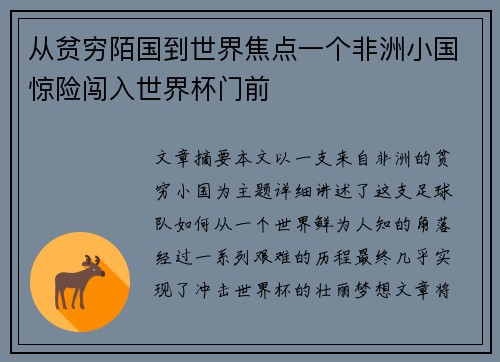 从贫穷陌国到世界焦点一个非洲小国惊险闯入世界杯门前