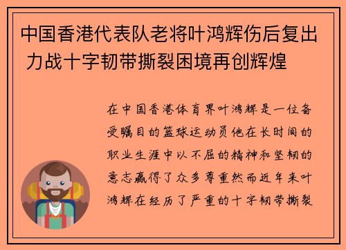 中国香港代表队老将叶鸿辉伤后复出 力战十字韧带撕裂困境再创辉煌