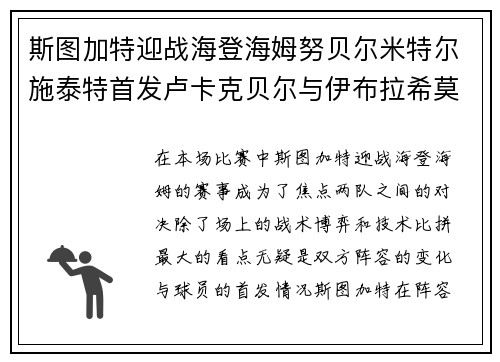 斯图加特迎战海登海姆努贝尔米特尔施泰特首发卢卡克贝尔与伊布拉希莫维奇出战