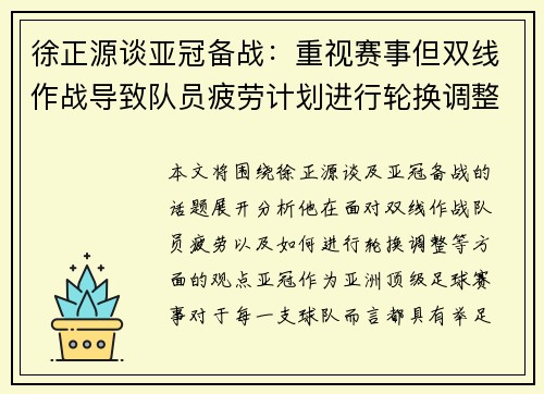 徐正源谈亚冠备战:重视赛事但双线作战导致队员疲劳计划进行轮换调整 徐正源谈亚冠备战:重视赛事但双线作战导致队员疲劳计划进行轮换调整