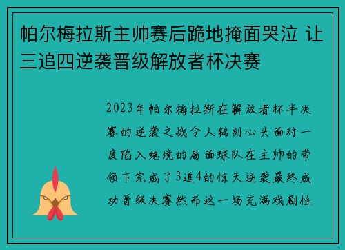 帕尔梅拉斯主帅赛后跪地掩面哭泣 让三追四逆袭晋级解放者杯决赛 帕尔梅拉斯主帅赛后跪地掩面哭泣 让三追四逆袭晋级解放者杯决赛