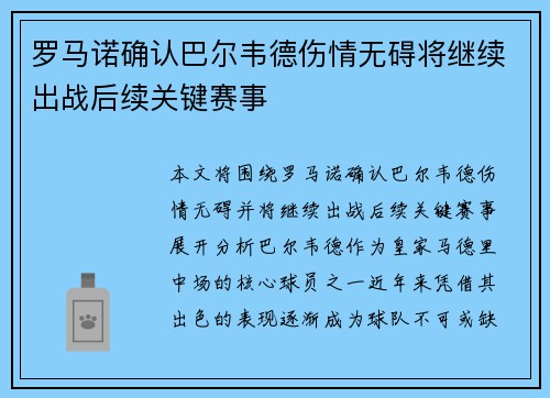 罗马诺确认巴尔韦德伤情无碍将继续出战后续关键赛事