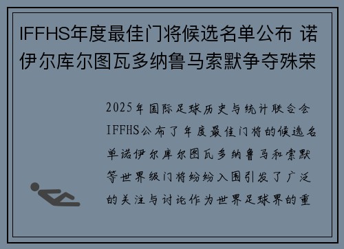 IFFHS年度最佳门将候选名单公布 诺伊尔库尔图瓦多纳鲁马索默争夺殊荣 IFFHS年度最佳门将候选名单公布 诺伊尔库尔图瓦多纳鲁马索默争夺殊荣