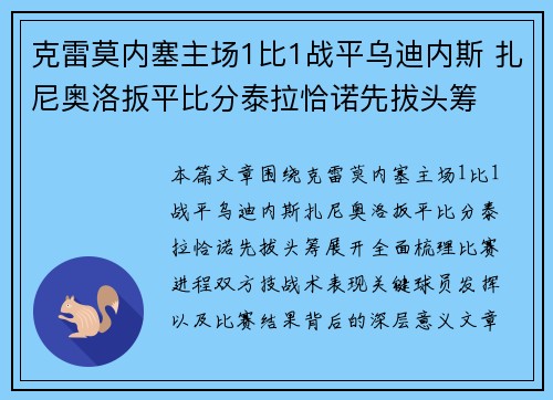 克雷莫内塞主场1比1战平乌迪内斯 扎尼奥洛扳平比分泰拉恰诺先拔头筹