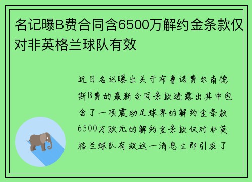 名记曝B费合同含6500万解约金条款仅对非英格兰球队有效 名记曝B费合同含6500万解约金条款仅对非英格兰球队有效