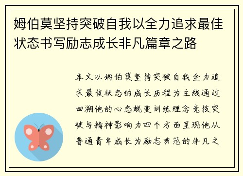 姆伯莫坚持突破自我以全力追求最佳状态书写励志成长非凡篇章之路