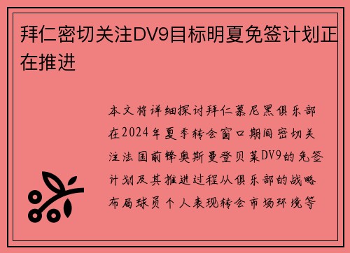 拜仁密切关注DV9目标明夏免签计划正在推进