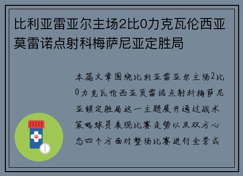 比利亚雷亚尔主场2比0力克瓦伦西亚莫雷诺点射科梅萨尼亚定胜局