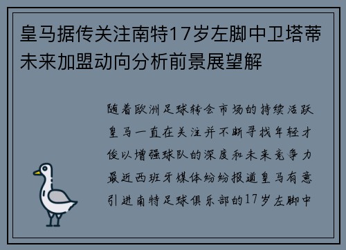 皇马据传关注南特17岁左脚中卫塔蒂未来加盟动向分析前景展望解