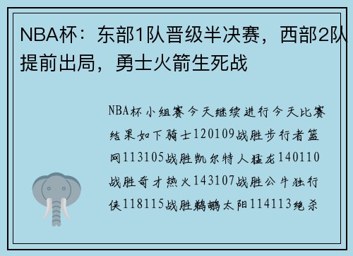 NBA杯：东部1队晋级半决赛，西部2队提前出局，勇士火箭生死战