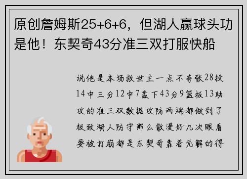 原创詹姆斯25+6+6，但湖人赢球头功是他！东契奇43分准三双打服快船