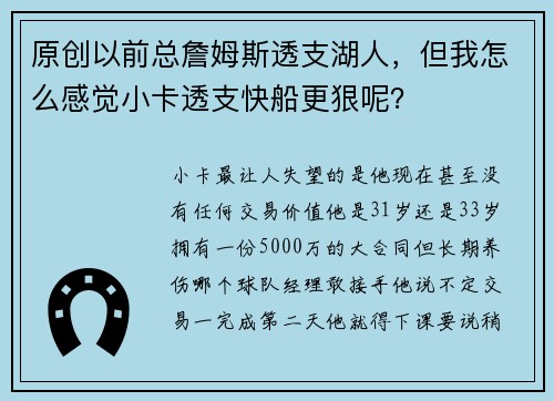 原创以前总詹姆斯透支湖人，但我怎么感觉小卡透支快船更狠呢？