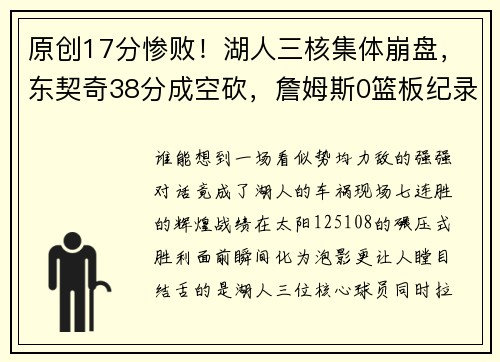 原创17分惨败！湖人三核集体崩盘，东契奇38分成空砍，詹姆斯0篮板纪录惊险保住
