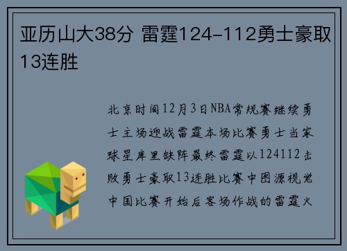 亚历山大38分 雷霆124-112勇士豪取13连胜